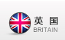 英国